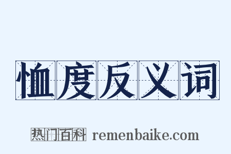 恤度反义词是什么意思的图片